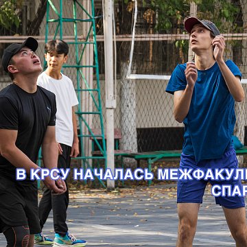 The interfaculty Spartakiad has begun at KRSU